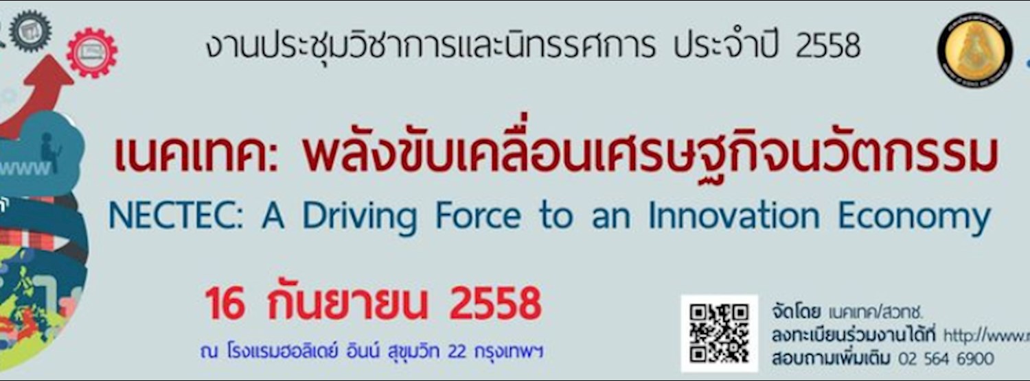 เนคเทค : พลังขับเคลื่อนเศรษฐกิจนวัตกรรม NECTEC : A Driving force to an Innovation Economy Zipevent