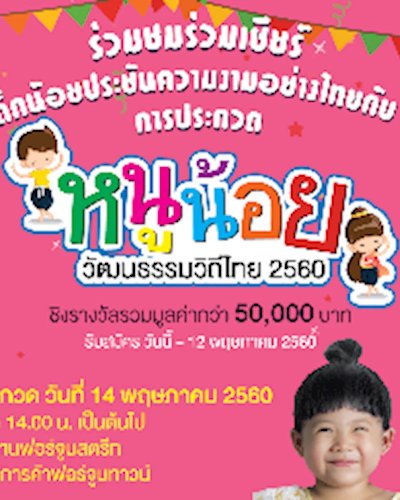 หนูน้อยวัฒนธรรมวิถีไทย 2560 Zipevent