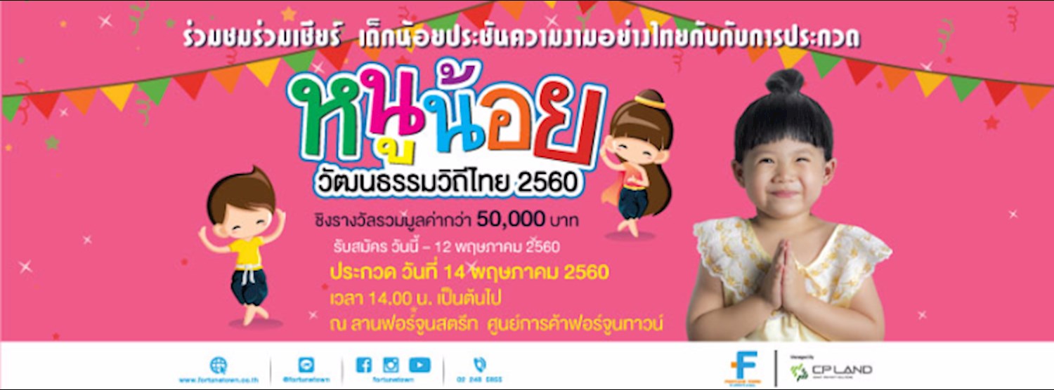 หนูน้อยวัฒนธรรมวิถีไทย 2560 Zipevent