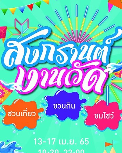 สงกรานต์งานวัด Zipevent