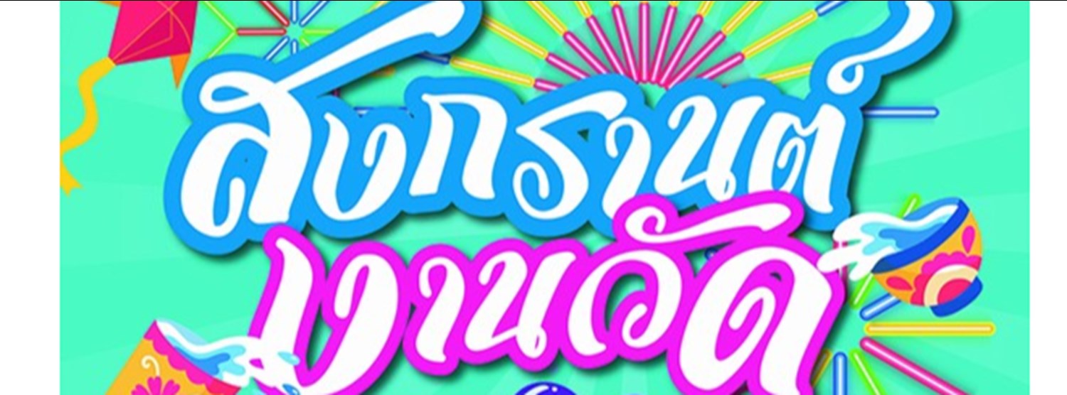 สงกรานต์งานวัด Zipevent