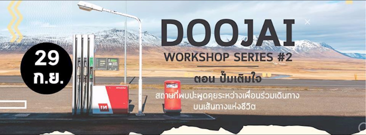 Doojai Workshop Series #2 ปั๊มเติมใจ (Doojai Community Day) Zipevent