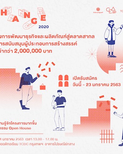 Change 2020 กิจกรรมพัฒนาธุรกิจและผลิตภัณฑ์สู่ตลาดสากล Zipevent