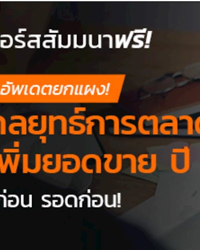 คอร์สฟรี ! อัพเดตยกแผง! กลยุทธ์การตลาดออนไลน์ เพิ่มยอดขาย ปี 2018! รู้ก่อน รอดก่อน! Zipevent