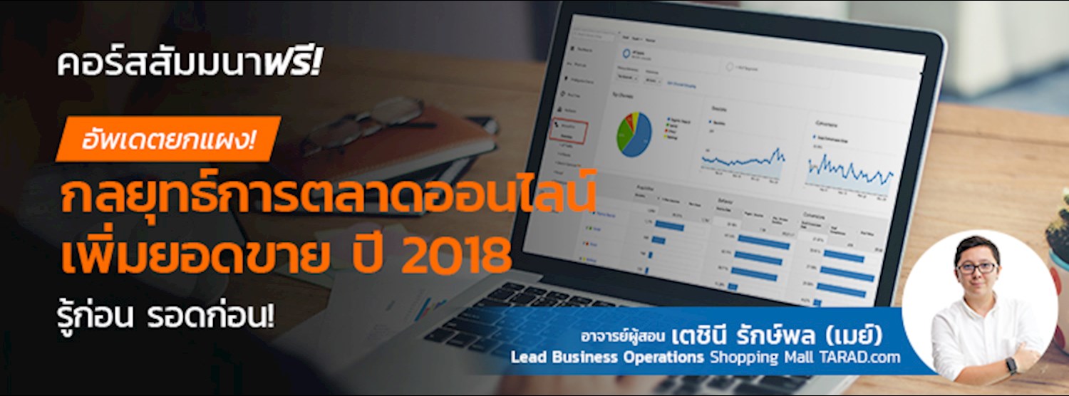 คอร์สฟรี ! อัพเดตยกแผง! กลยุทธ์การตลาดออนไลน์ เพิ่มยอดขาย ปี 2018! รู้ก่อน รอดก่อน! Zipevent