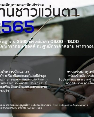 งานชาวแว่นตาประจำปี 2565 Zipevent
