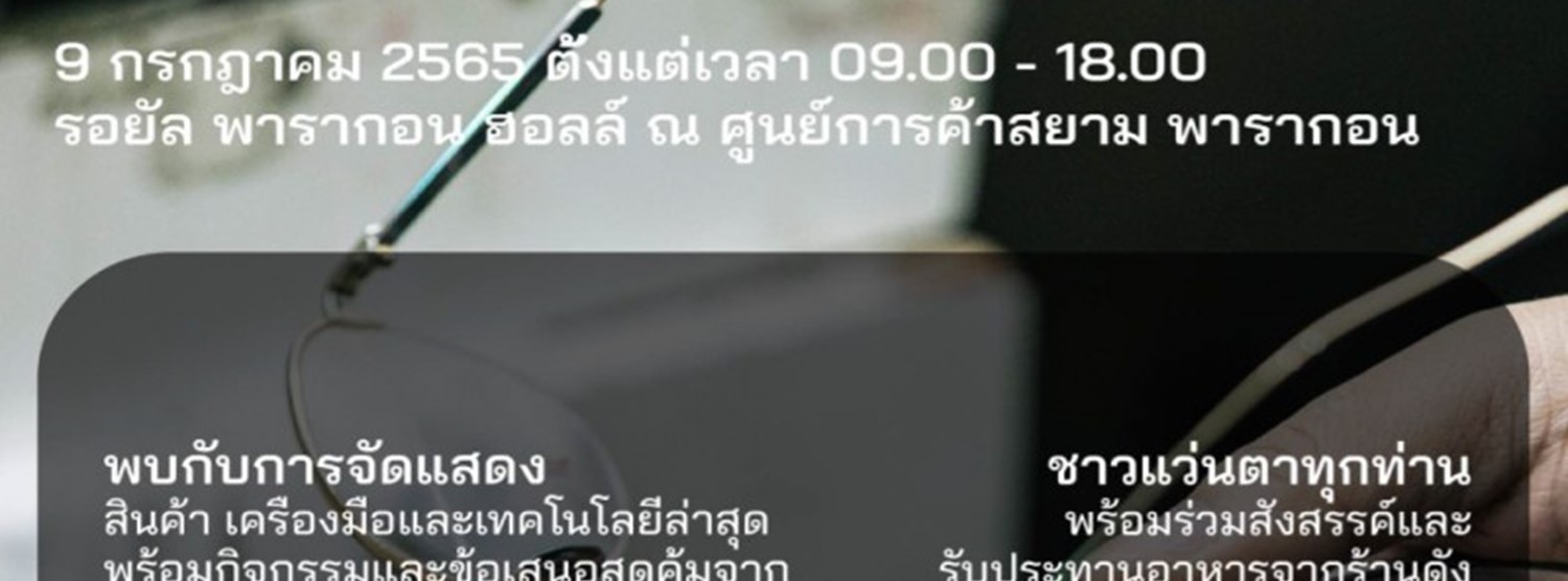 งานชาวแว่นตาประจำปี 2565 Zipevent