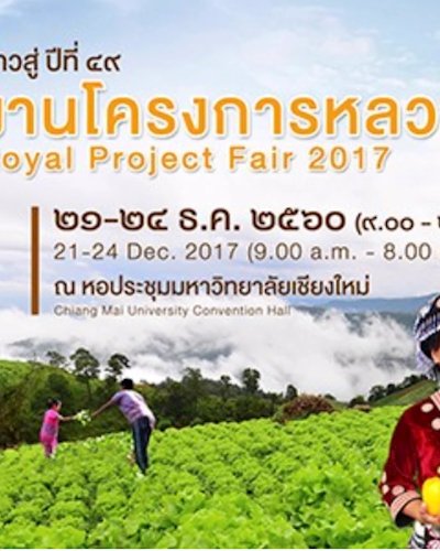โครงการหลวง ๒๕๖๐ Zipevent