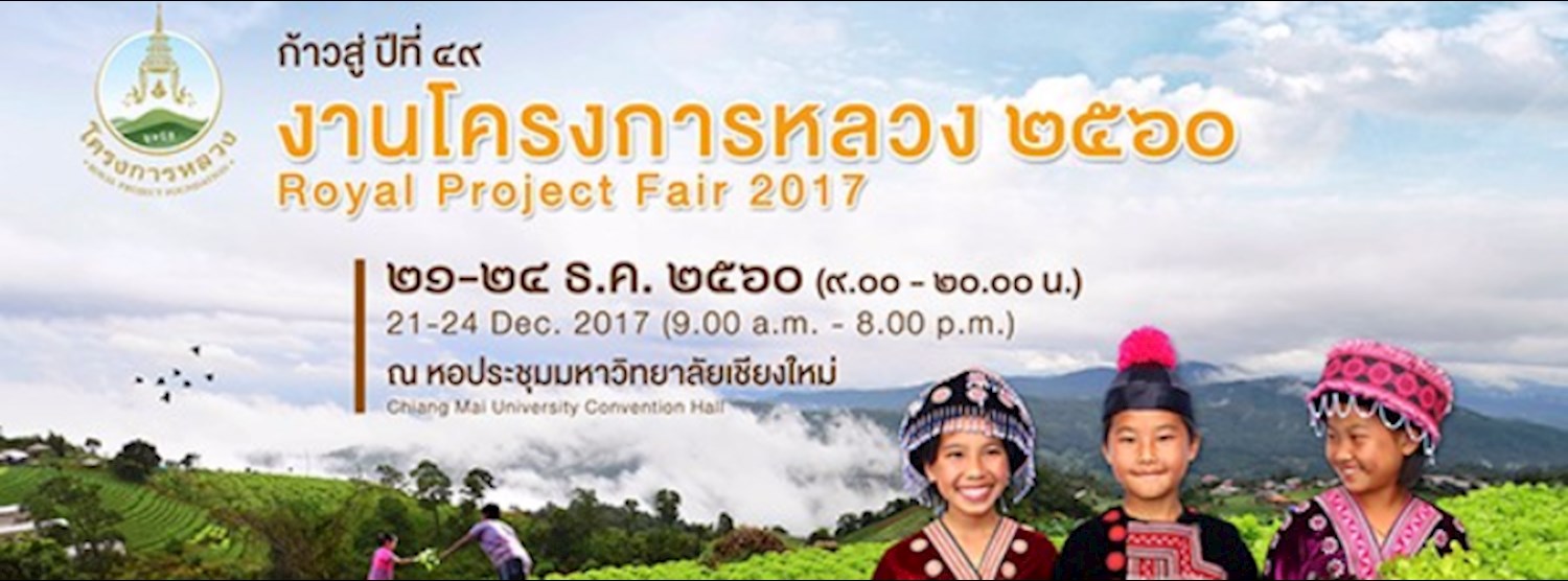 โครงการหลวง ๒๕๖๐ Zipevent