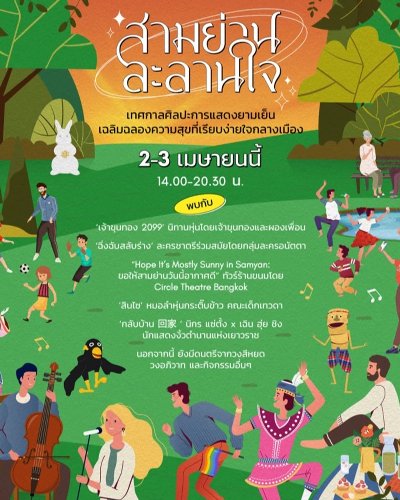 สามย่าน ละลานใจ Zipevent