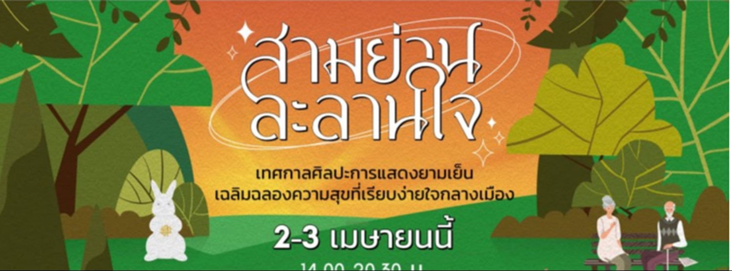 สามย่าน ละลานใจ Zipevent