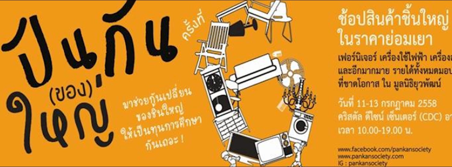 ปันกัน (ของ) ใหญ่ Pankan Zipevent