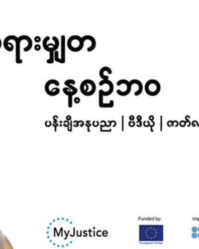 Everyday Justice - တရားမျှတနေ့စဥ်ဘ၀ Zipevent
