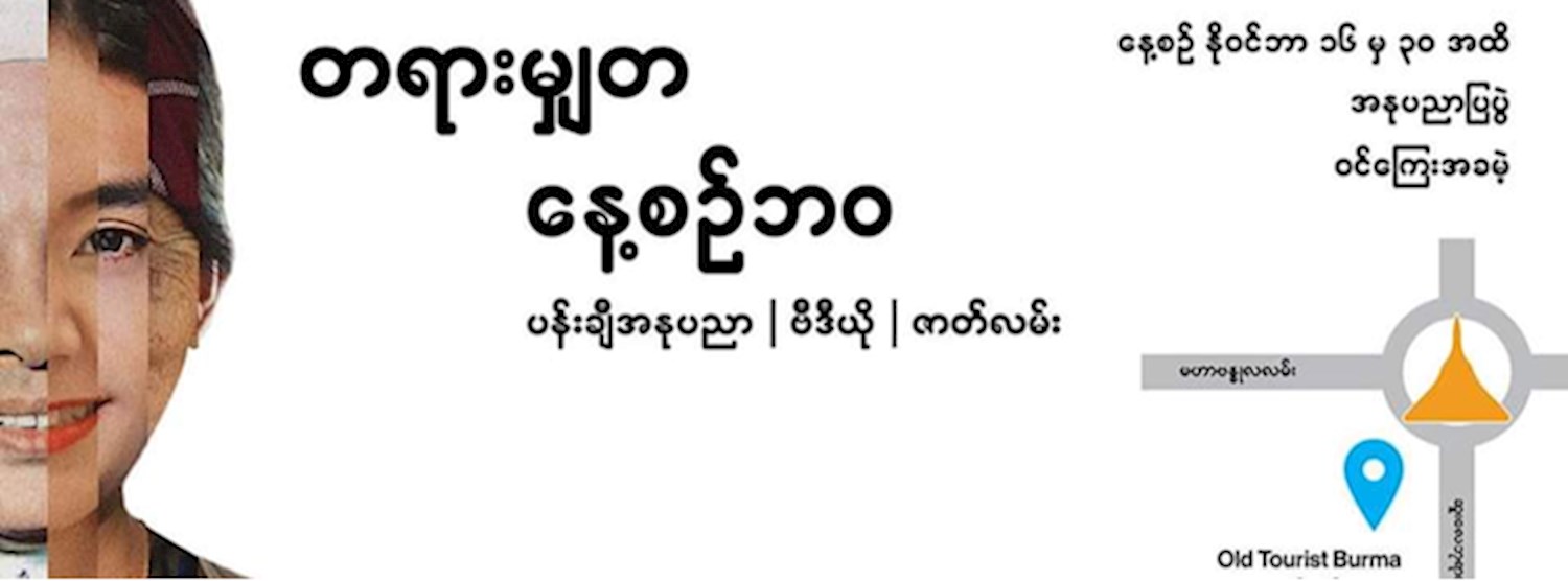 Everyday Justice - တရားမျှတနေ့စဥ်ဘ၀ Zipevent