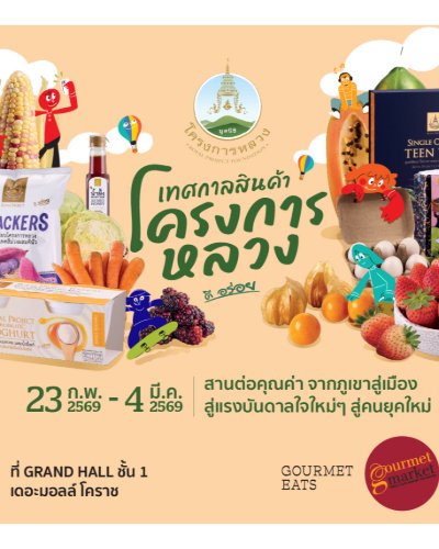 เทศกาลสินค้าโครงการหลวง Zipevent