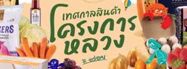 เทศกาลสินค้าโครงการหลวง Zipevent