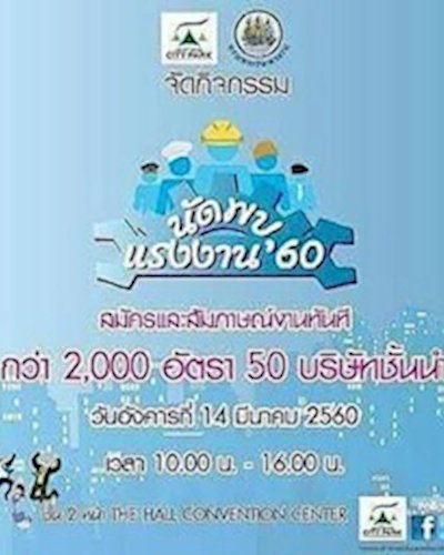 นัดพบแรงงาน 2560 @อยุธยาซิตี้พาร์ค Zipevent