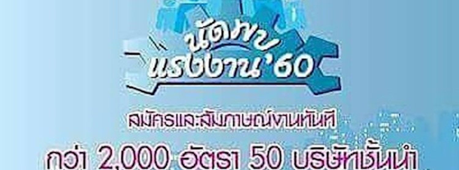 นัดพบแรงงาน 2560 @อยุธยาซิตี้พาร์ค Zipevent