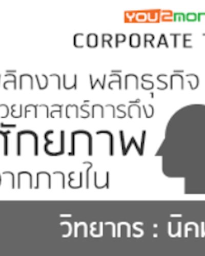 พลิกงาน พลิกธุรกิจ ด้วยศาสตร์การดึงศักยภาพจากภายใน Zipevent