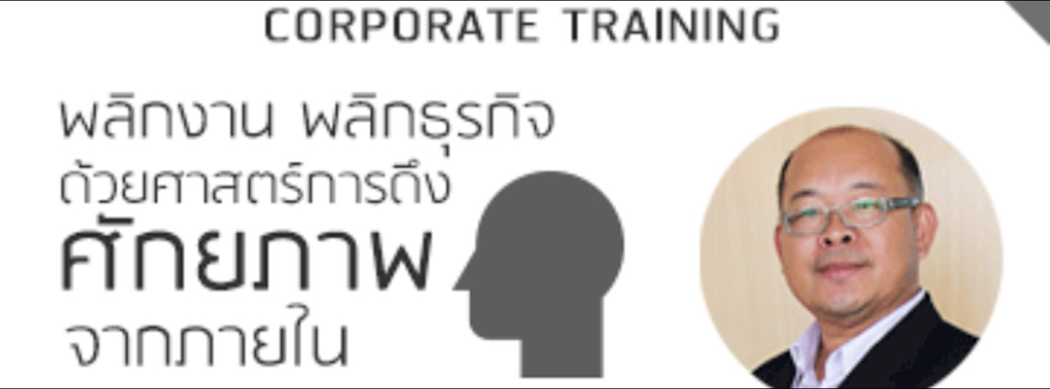 พลิกงาน พลิกธุรกิจ ด้วยศาสตร์การดึงศักยภาพจากภายใน Zipevent