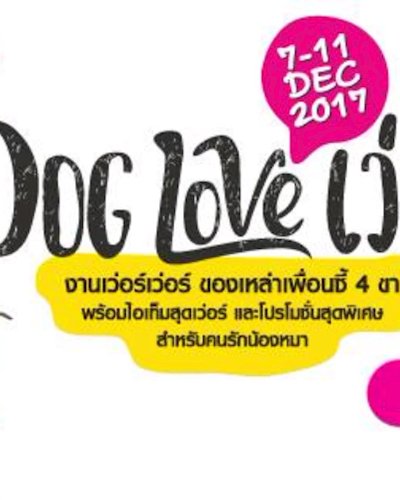 DOG Love เว่อร์ : งานเว่อร์ๆของคนรักน้องหมา Zipevent