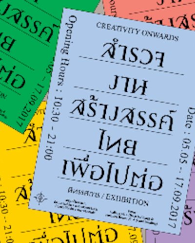 Creativity onwards: เพลงไทยที่ส่งอิทธิพลในช่วงเวลา 60 ปี Zipevent