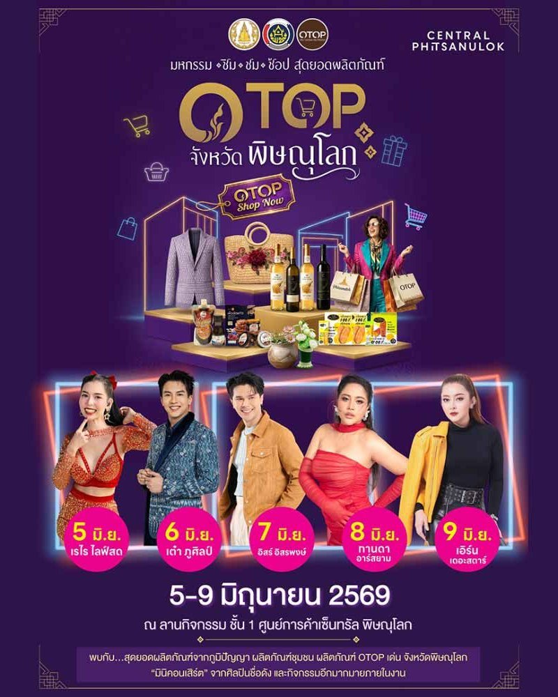 มหกรรม ชิม ชม ช้อป สุดยอดผลิตภัณฑ์ OTOP จังหวัดพิษณุโลก Zipevent