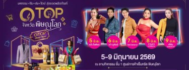 มหกรรม ชิม ชม ช้อป สุดยอดผลิตภัณฑ์ OTOP จังหวัดพิษณุโลก Zipevent