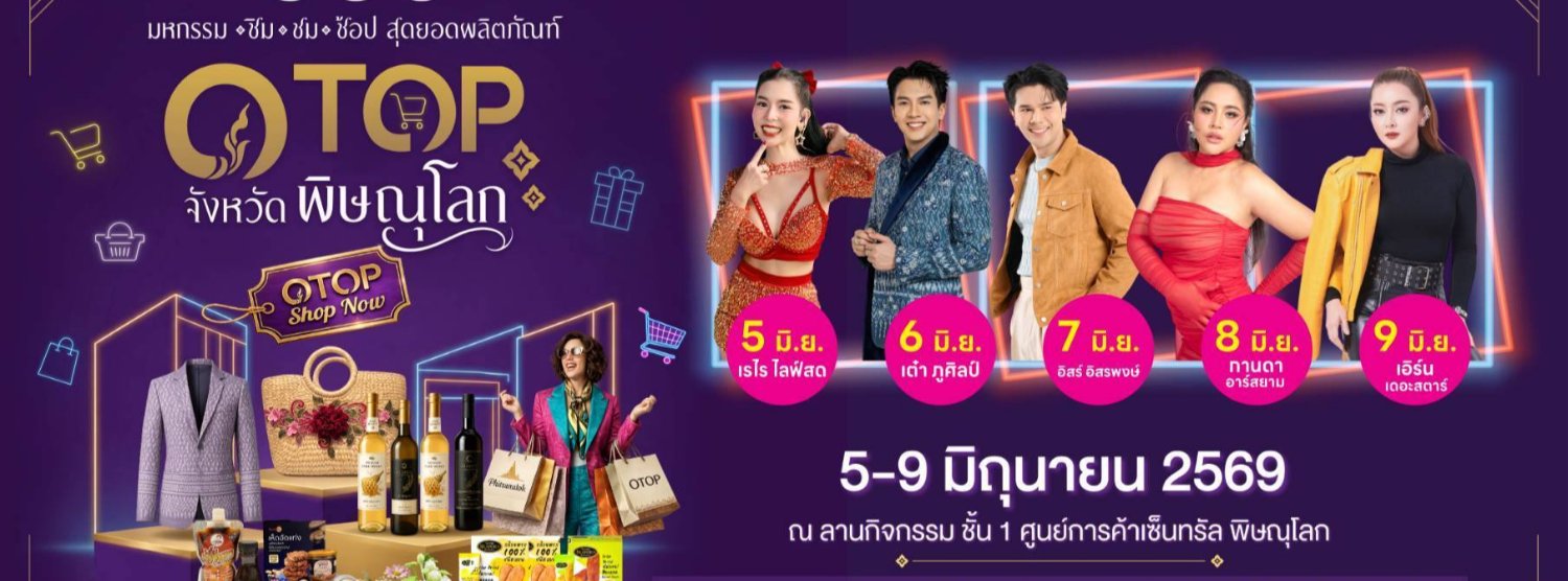 มหกรรม ชิม ชม ช้อป สุดยอดผลิตภัณฑ์ OTOP จังหวัดพิษณุโลก Zipevent