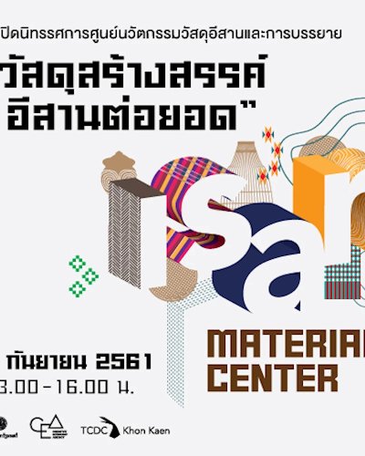 พิธีเปิดนิทรรศการศูนย์นวัตกรรมวัสดุอีสาน (Isan Material Center)  และการบรรยาย “วัสดุสร้างสรรค์ อีสานต่อยอด”  Zipevent