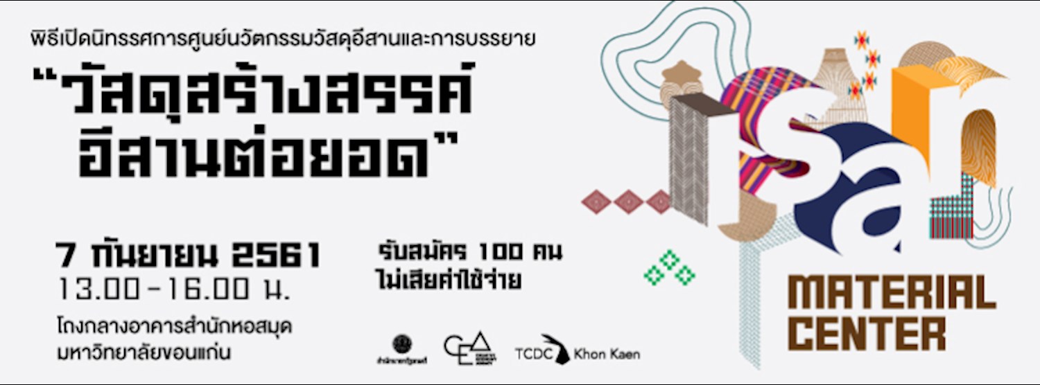 พิธีเปิดนิทรรศการศูนย์นวัตกรรมวัสดุอีสาน (Isan Material Center)  และการบรรยาย “วัสดุสร้างสรรค์ อีสานต่อยอด”  Zipevent