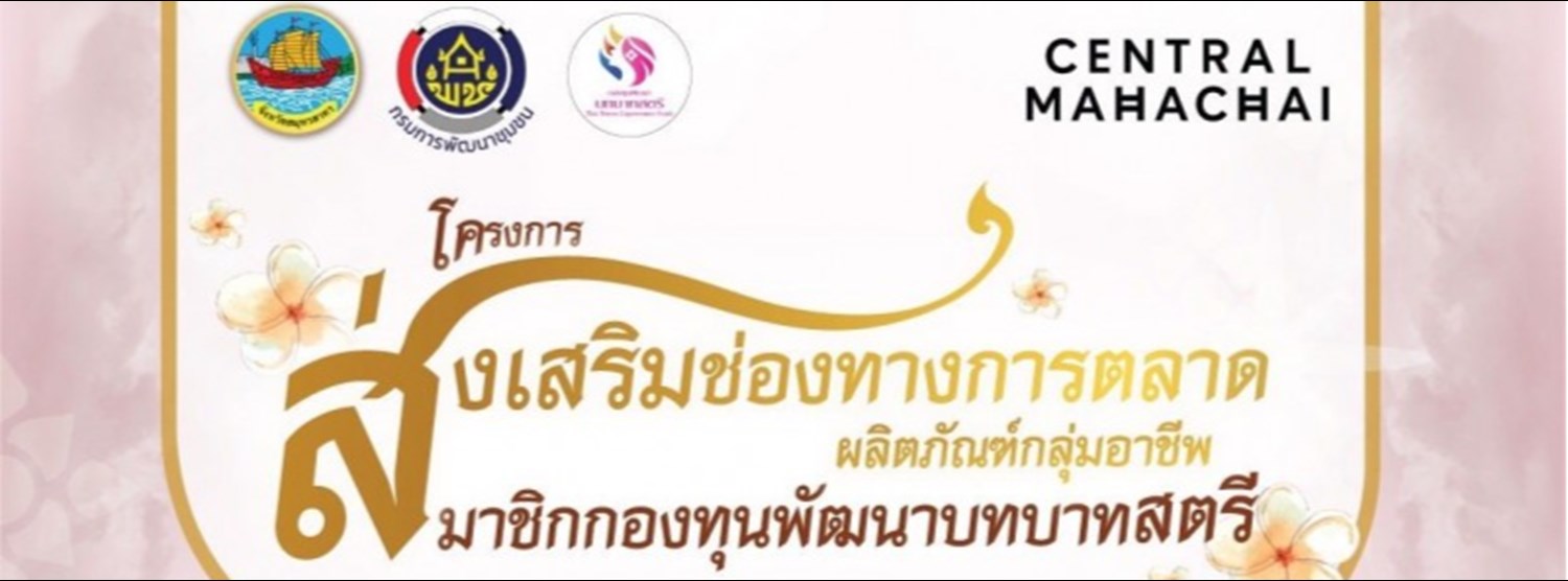 โครงการส่งเสริมช่องทางการตลาดผลิตภัณฑ์กลุ่มอาชีพสมาชิกกองทุนพัฒนาบทบาทสตรี ครั้งที่ 1 #2 Zipevent