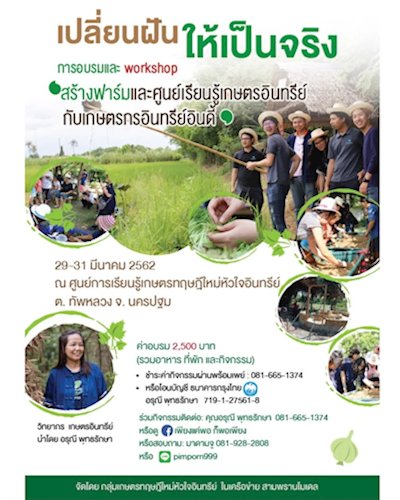 สร้างฟาร์มออร์แกนิกกับเกษตรกรอินทรีย์อินดี้ Zipevent