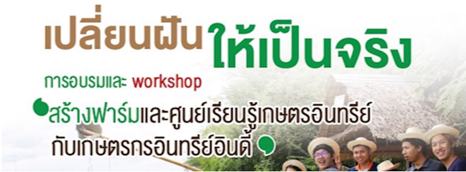 สร้างฟาร์มออร์แกนิกกับเกษตรกรอินทรีย์อินดี้ Zipevent