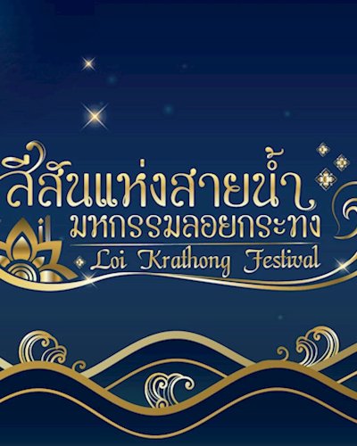 สีสันแห่่งสายน้ำ มหกรรมลอยกระทง  Zipevent
