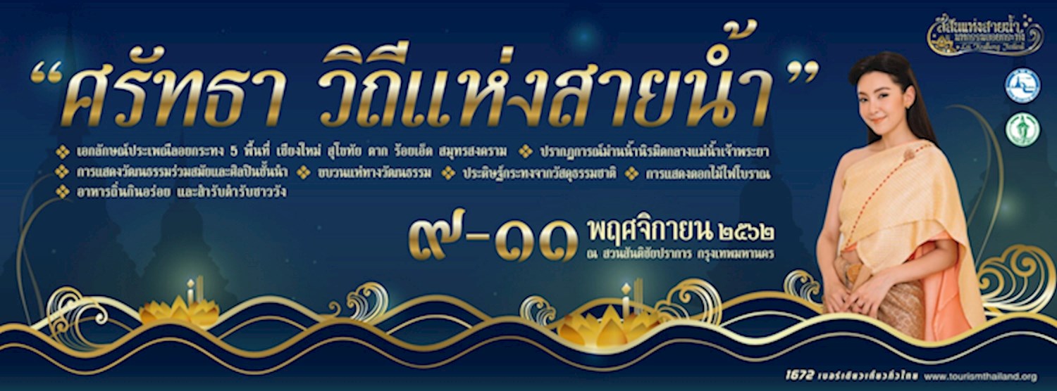 สีสันแห่่งสายน้ำ มหกรรมลอยกระทง  Zipevent