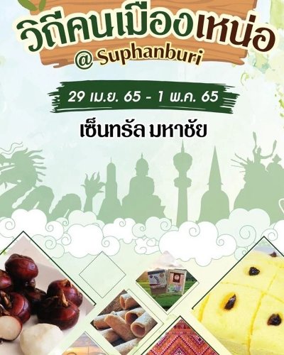 มหกรรมสินค้าดี วิถีคนเมืองเหน่อ @สุพรรณบุรี Zipevent