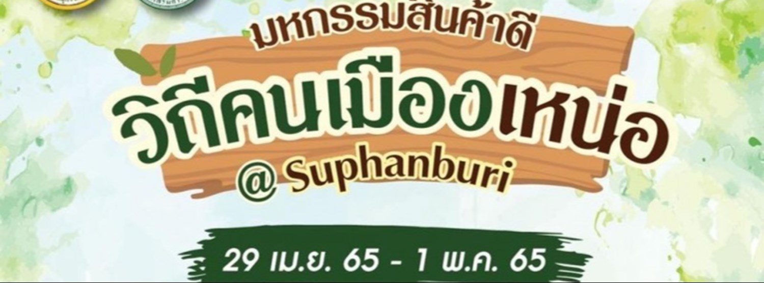 มหกรรมสินค้าดี วิถีคนเมืองเหน่อ @สุพรรณบุรี Zipevent