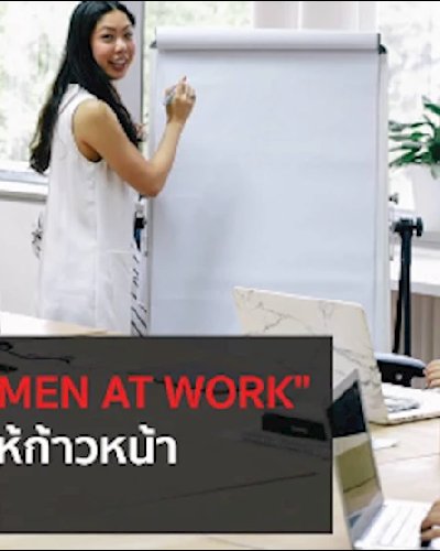 What works for women at work : วางตัวในที่ทำงานอย่างไรให้ก้าวหน้า Zipevent