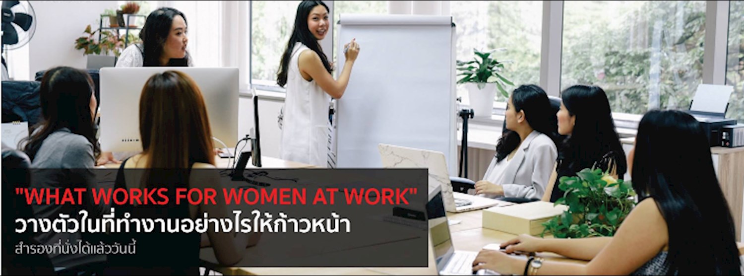 What works for women at work : วางตัวในที่ทำงานอย่างไรให้ก้าวหน้า Zipevent