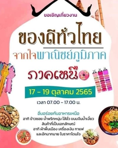 ของดีทั่วไทย จากใจพาณิชย์ภูมิภาค ภาคเหนือ Zipevent