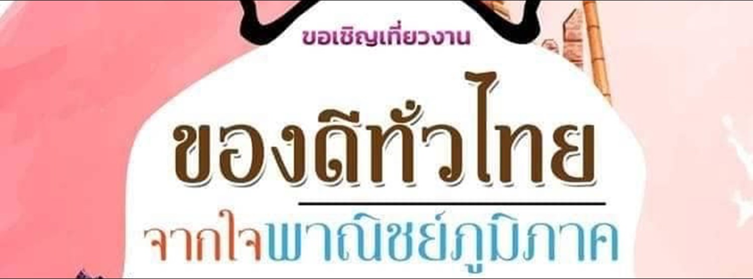 ของดีทั่วไทย จากใจพาณิชย์ภูมิภาค ภาคเหนือ Zipevent