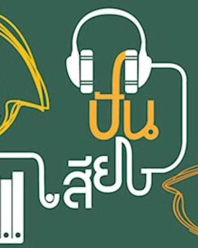 ปันเสียง : กุมภาพันธ์ - มีนาคม 2561 Zipevent
