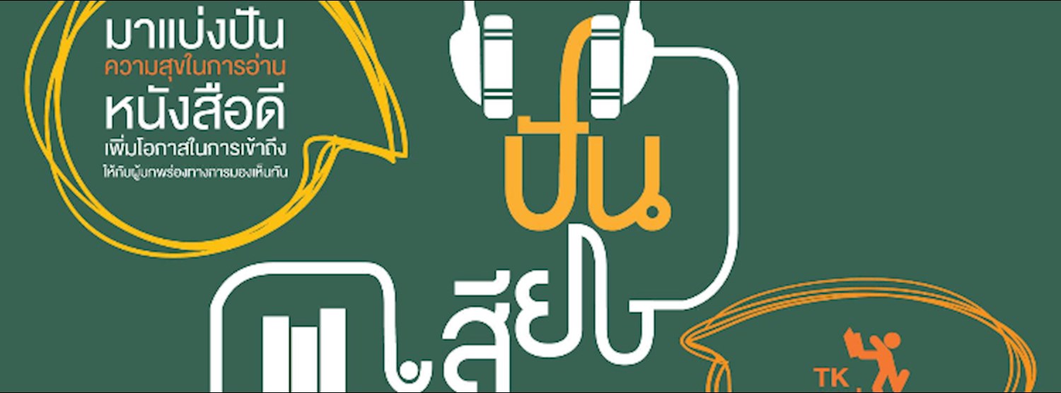 ปันเสียง : กุมภาพันธ์ - มีนาคม 2561 Zipevent