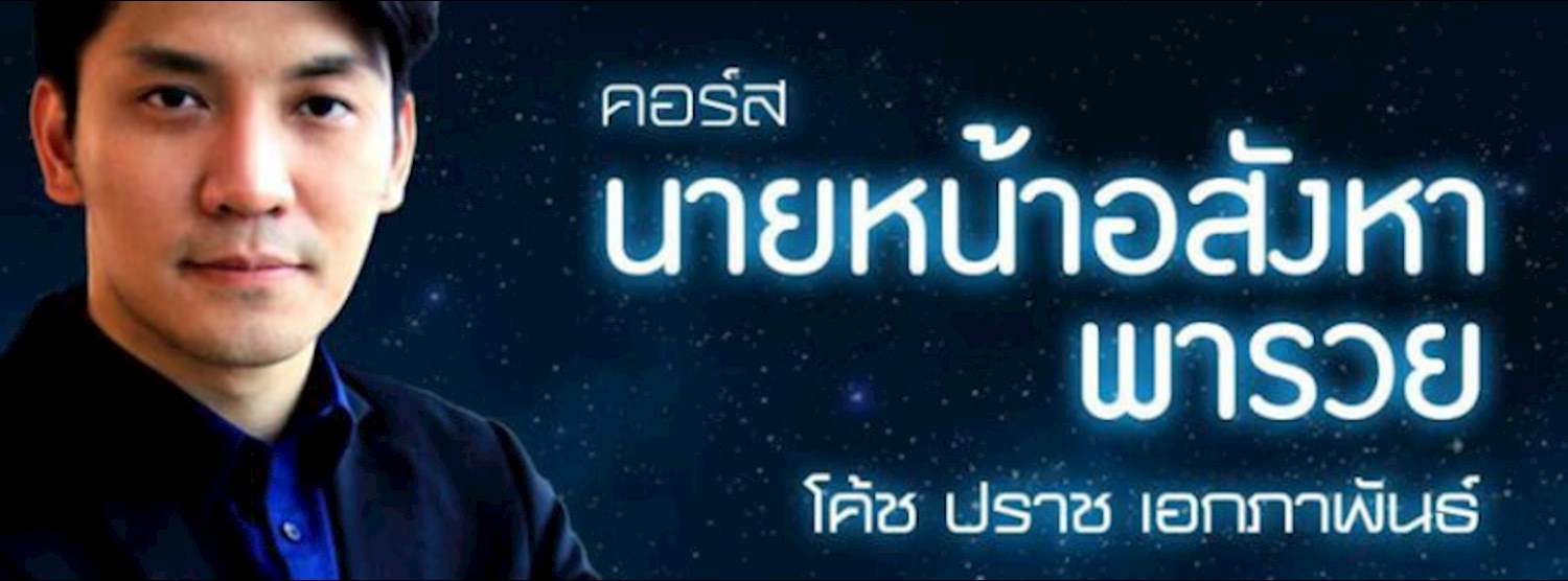 คอร์ส “นายหน้าอสังหาฯพารวย” (กรุงเทพฯ) Zipevent