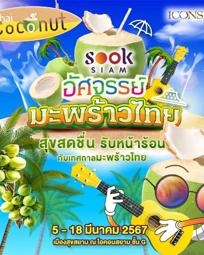 อัศจรรย์มะพร้าวไทย Zipevent