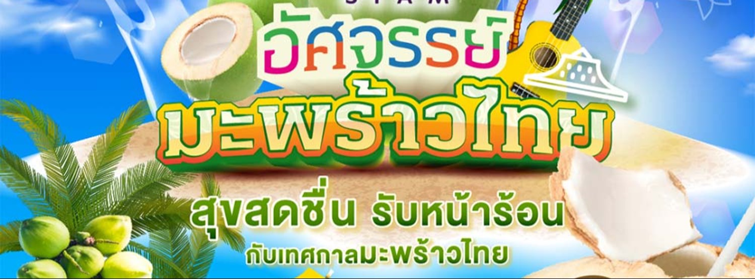 อัศจรรย์มะพร้าวไทย Zipevent
