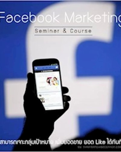 หลักสูตร โฆษณาฟรี! ด้วย Facebook Marketing Zipevent