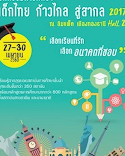 มหกรรมการศึกษา เด็กไทย ก้าวไกล สู่สากล 2017 Zipevent