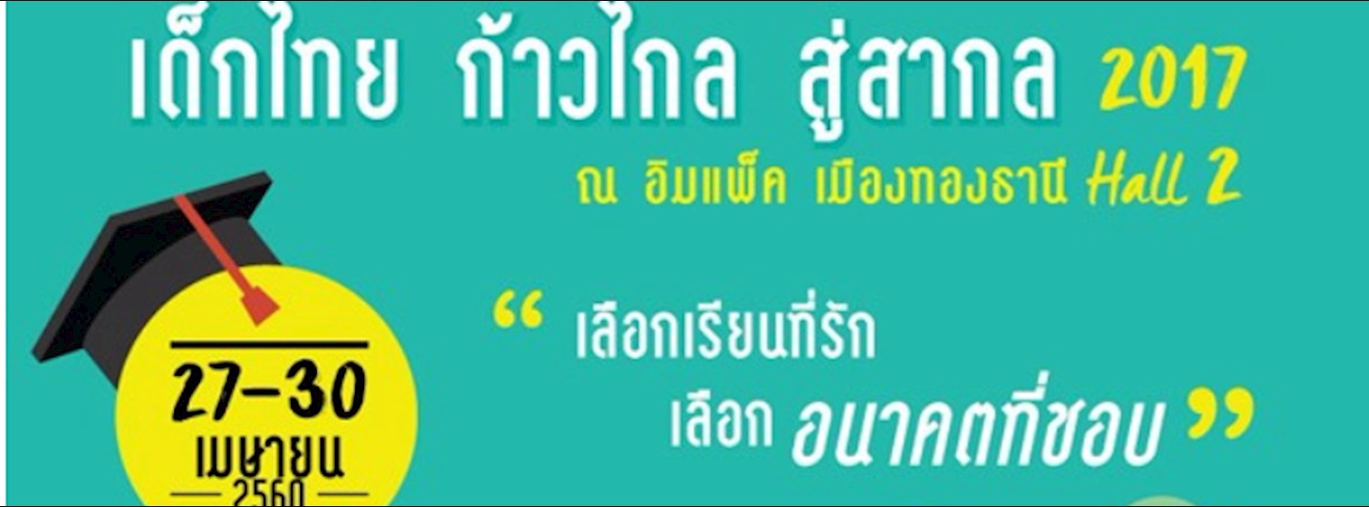 มหกรรมการศึกษา เด็กไทย ก้าวไกล สู่สากล 2017 Zipevent